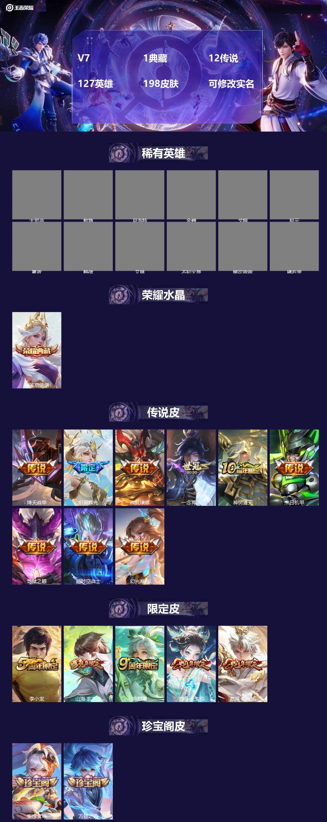 王者荣耀账号安卓QQV7 1典藏 12传说 127英雄 198皮肤 可修改实名 
【英雄全皮】敖隐全皮,蚩奼全皮
【稀有