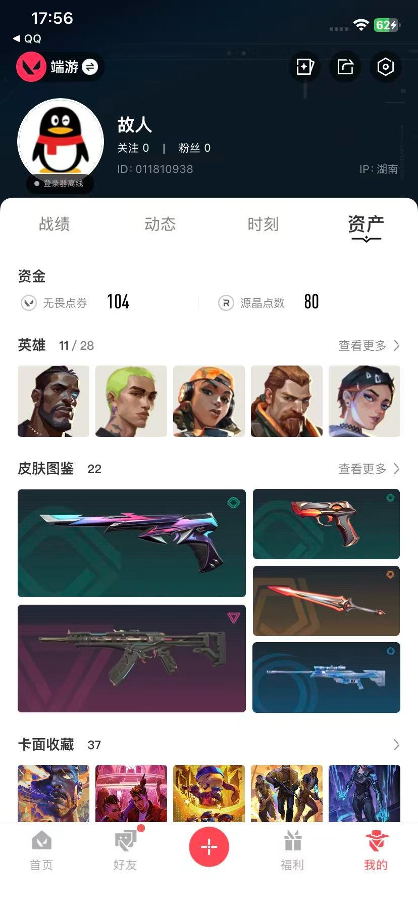 WWQQM43311无畏契约账号详情图7