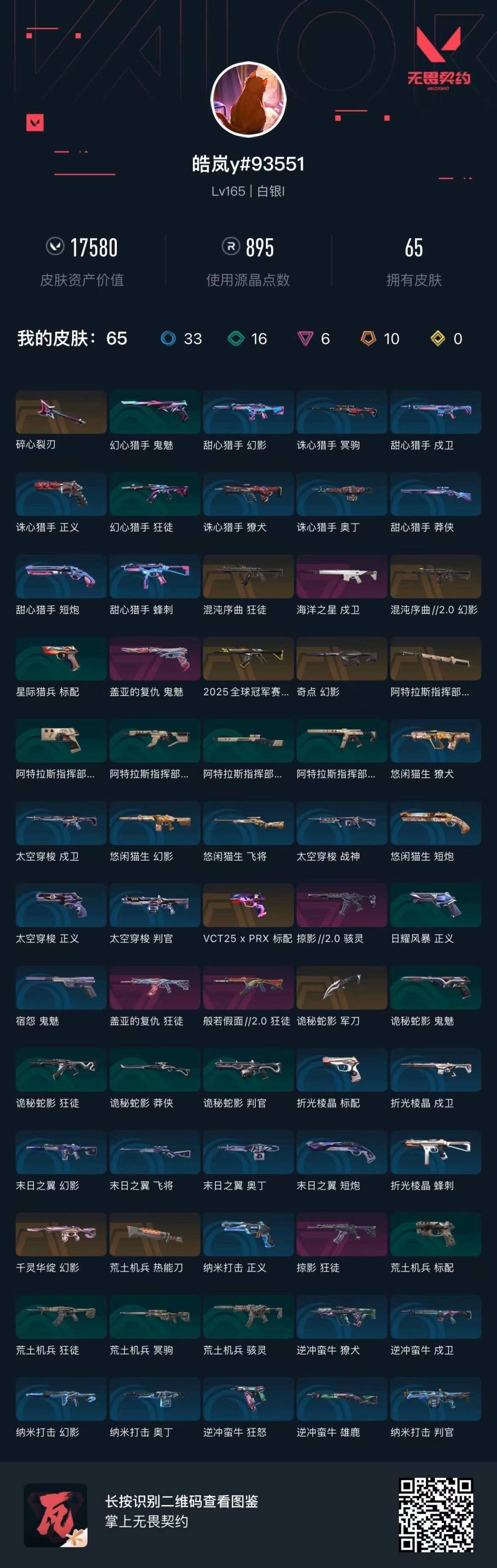 WWQQM43314无畏契约账号详情图8