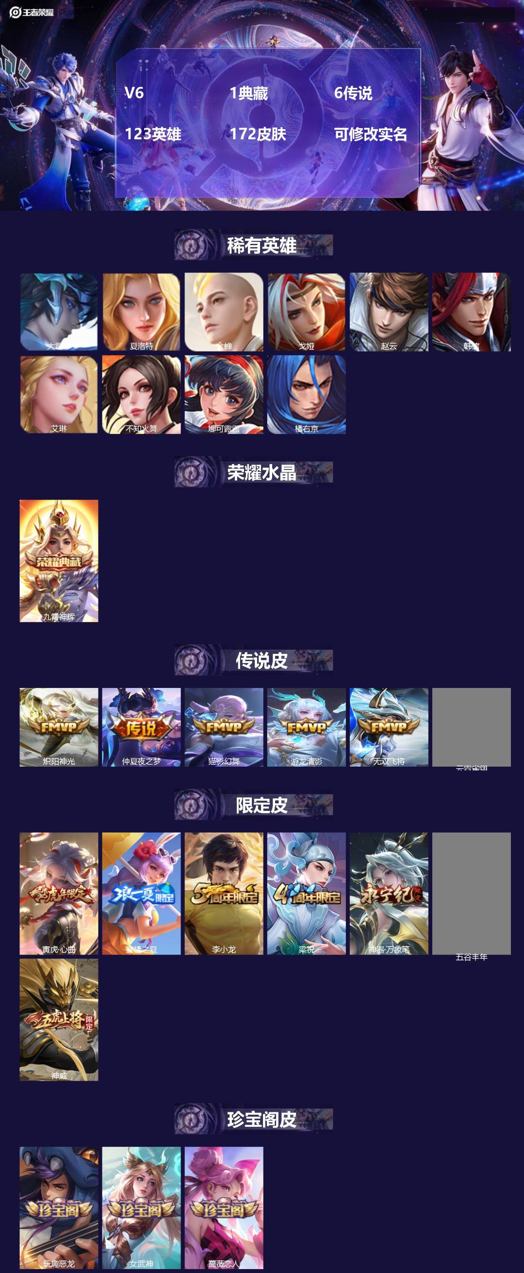 王者荣耀账号安卓QQV6 1典藏 6传说 123英雄 172皮肤 可修改实名 
【稀有英雄】大司命,韩信(韩跳跳),夏洛