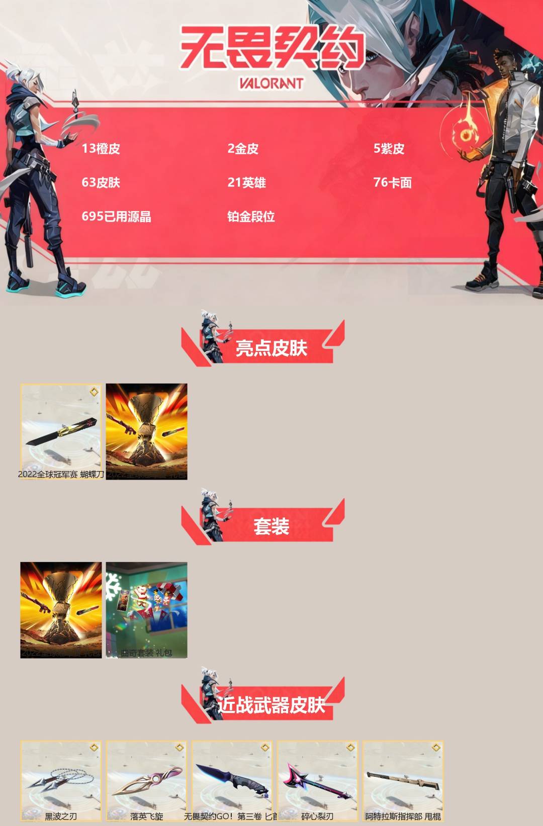 WWQQM43325无畏契约账号详情图3