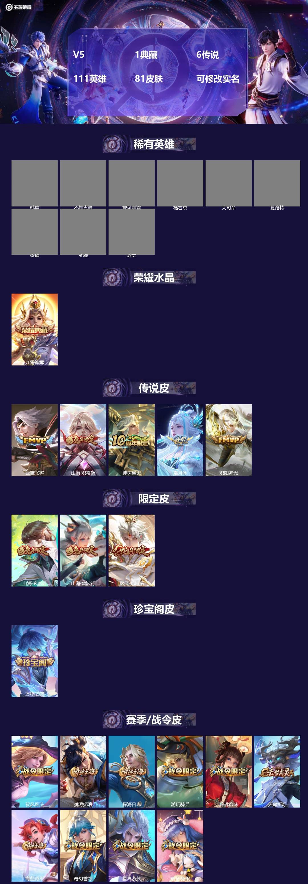 王者荣耀账号苹果QQV5 1典藏 6传说 111英雄 81皮肤 可修改实名 
【英雄全皮】蚩奼全皮
【稀有英雄】大司命,