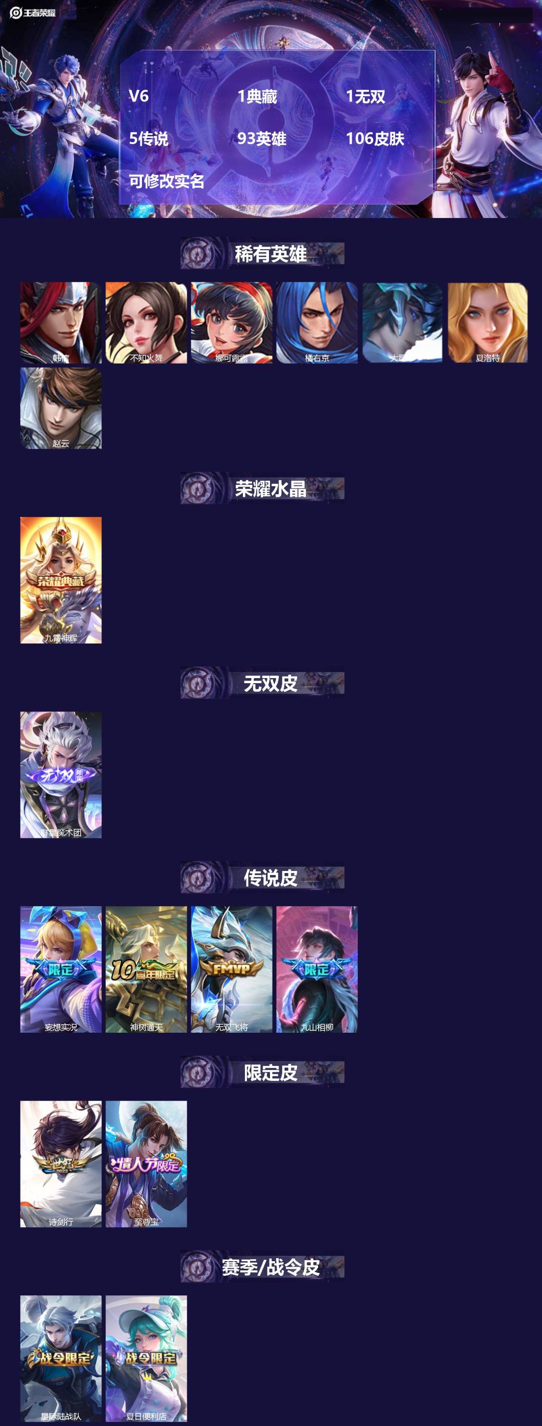 王者荣耀账号安卓QQV6 1典藏 1无双 5传说 93英雄 106皮肤 可修改实名 
【英雄全皮】孙权全皮,蚩奼全皮
【