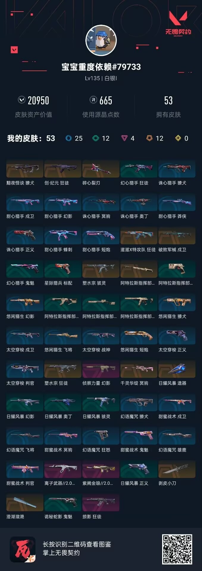 WWQQM43365无畏契约账号详情图5 WWQQM43365无畏契约账号详情图5