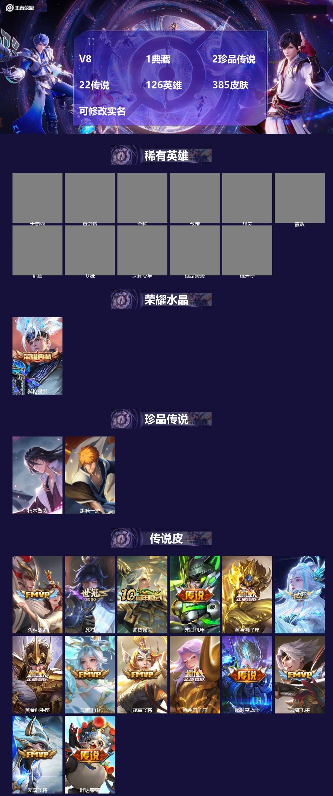 王者荣耀账号安卓QQV8 1典藏 2珍品传说 22传说 126英雄 385皮肤 可修改实名 
【英雄全皮】司空震全皮,太