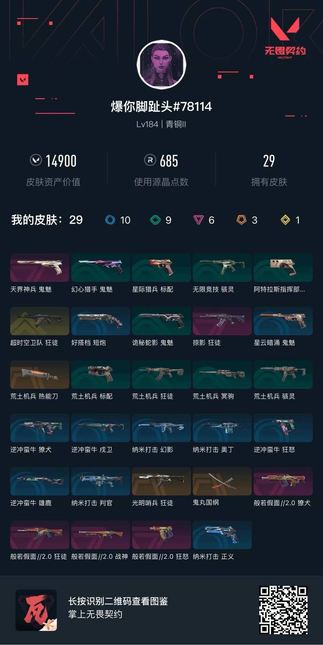 WWQQM43369无畏契约账号详情图4