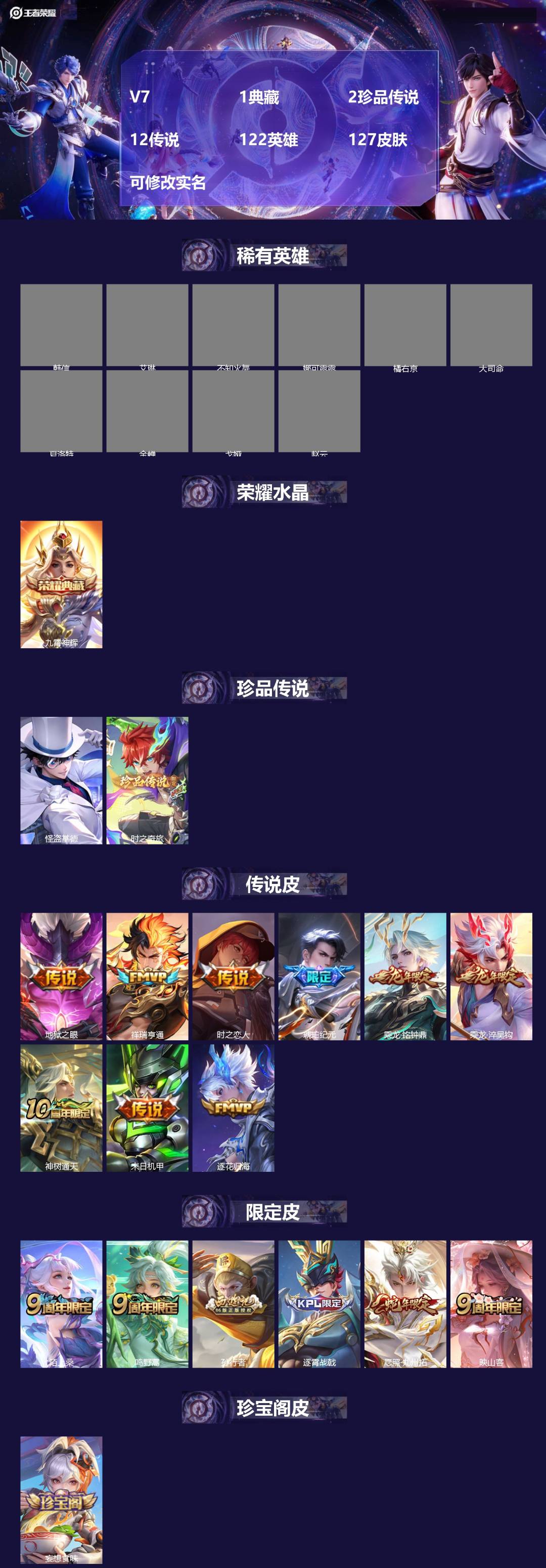 王者荣耀账号苹果QQV7 1典藏 2珍品传说 12传说 122英雄 127皮肤 可修改实名 
【英雄全皮】影全皮
【稀有