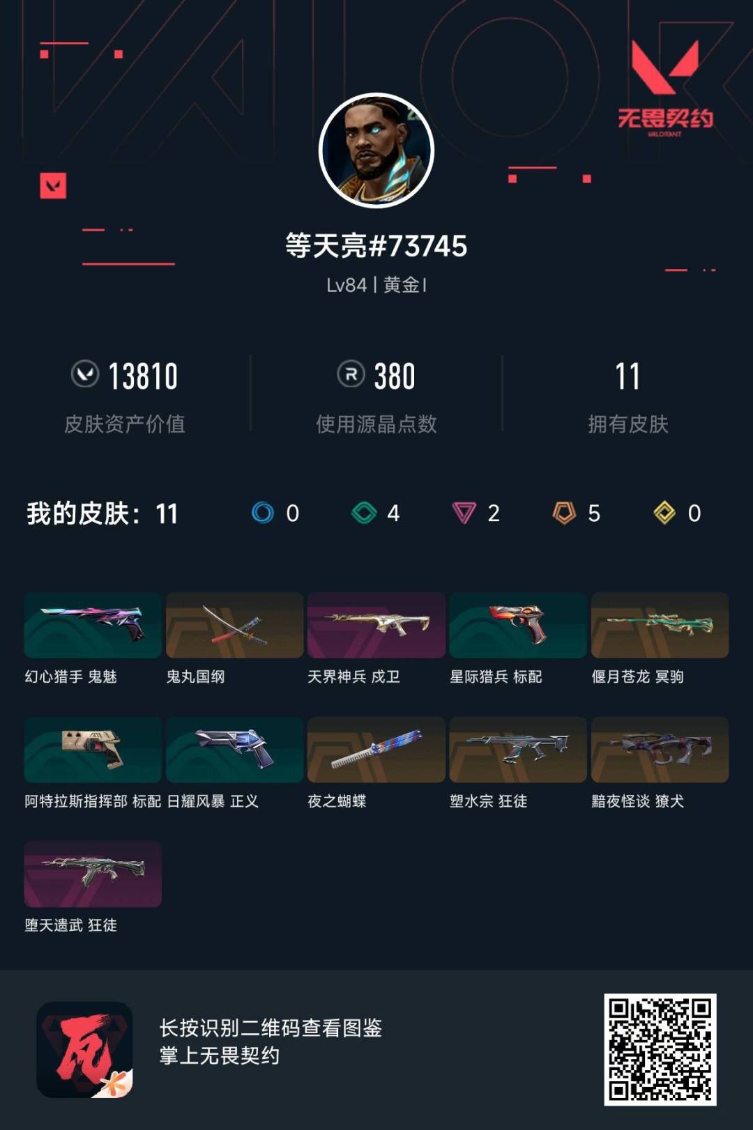 WWQQM43370无畏契约账号详情图4 WWQQM43370无畏契约账号详情图4