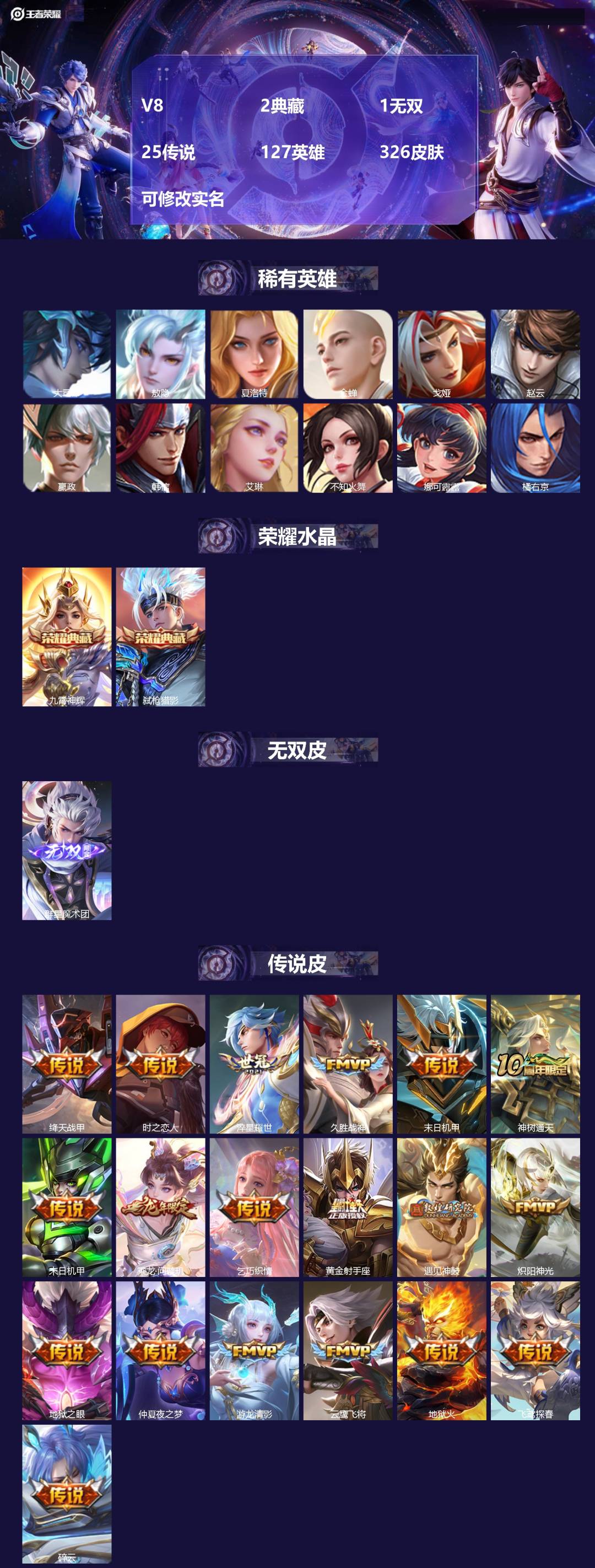 王者荣耀账号苹果QQV8 2典藏 1无双 25传说 127英雄 326皮肤 可修改实名 
【英雄全皮】:敖隐全皮
【稀有