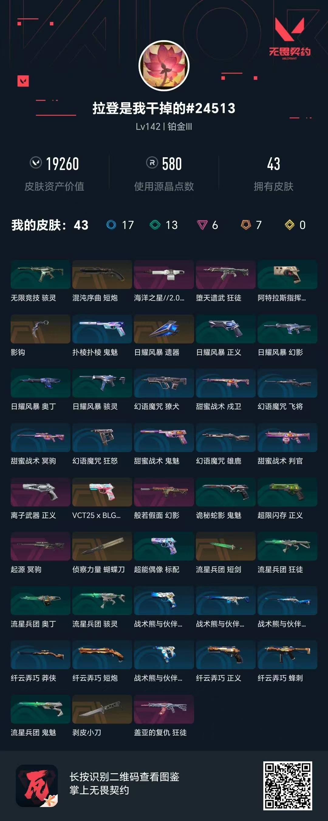 WWQQM43378无畏契约账号详情图4 WWQQM43378无畏契约账号详情图4