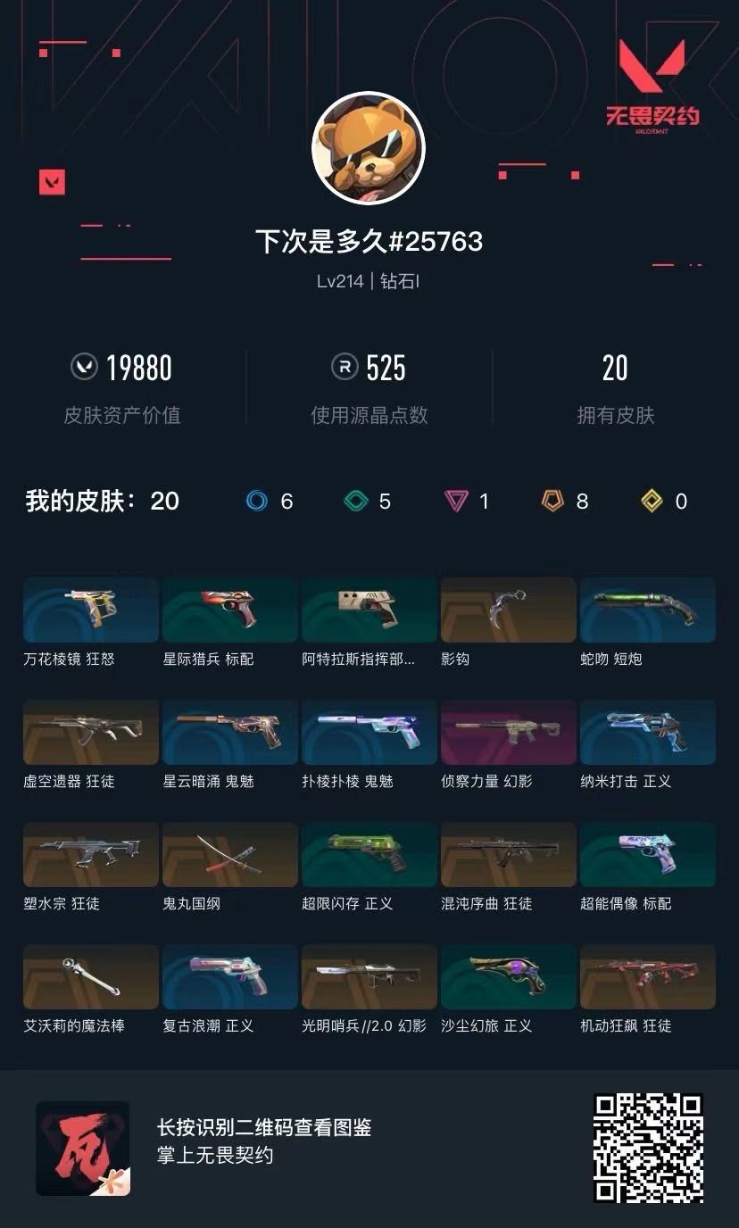 WWQQM43381无畏契约账号详情图4