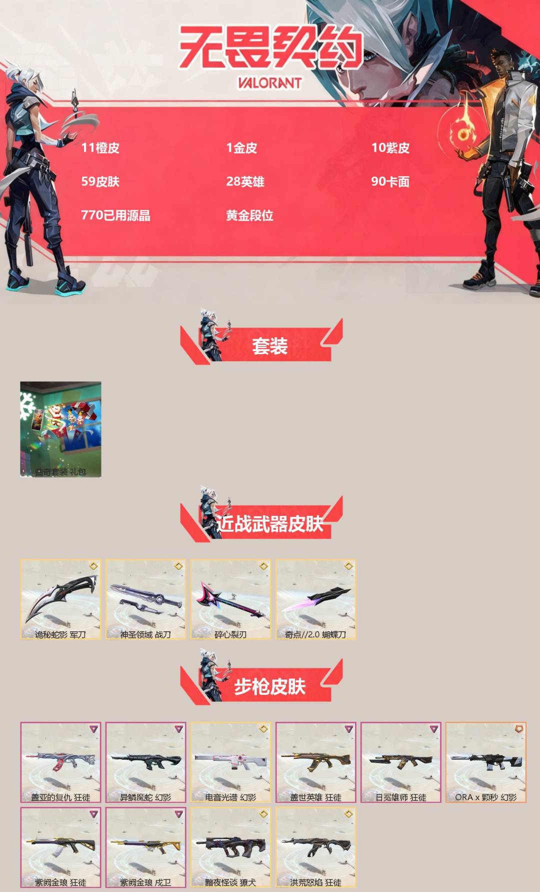 WWQQM43382无畏契约账号详情图3 WWQQM43382无畏契约账号详情图3