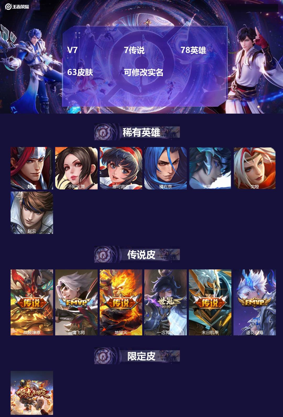 王者荣耀账号安卓VX78英雄-63皮肤-[]V7 7传说 78英雄 63皮肤 可修改实名 
【稀有英雄】大司命,韩信(韩