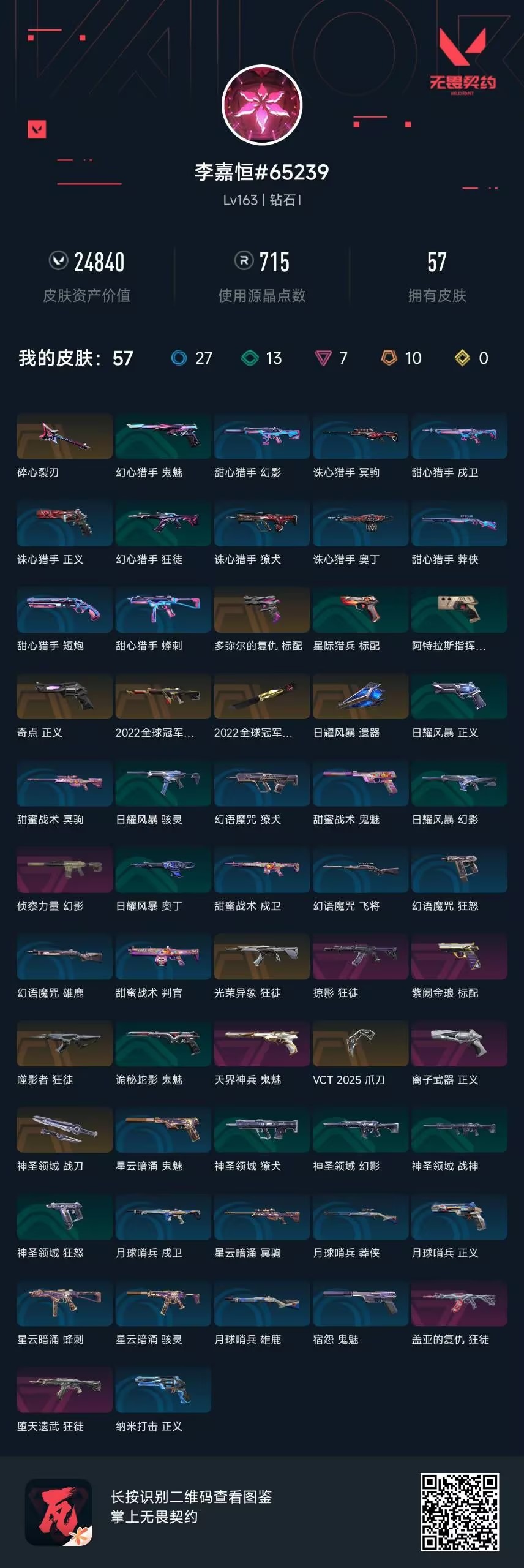 WWQQM43404无畏契约账号详情图7