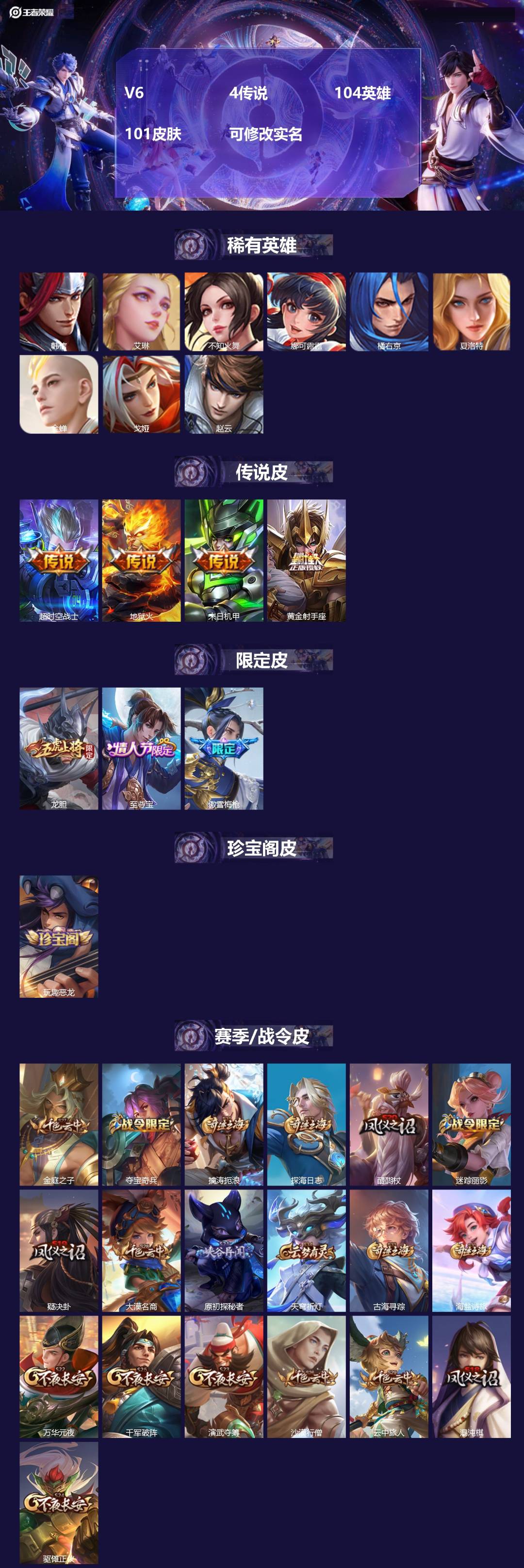 王者荣耀账号安卓VXV6 4传说 104英雄 101皮肤 可修改实名 
【稀有英雄】韩信(韩跳跳),夏洛特(夏师傅),艾