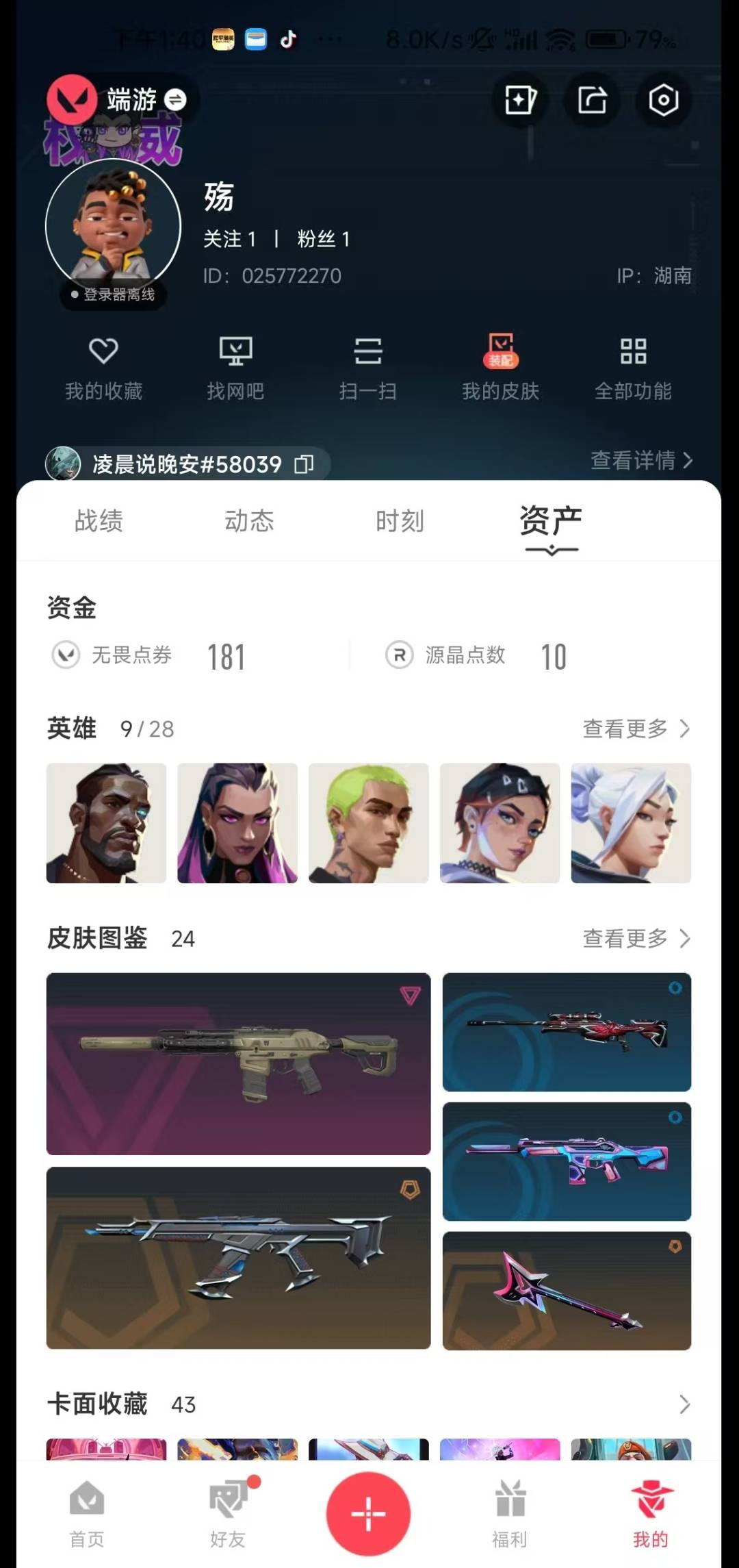 WWQQM43420无畏契约账号详情图6 WWQQM43420无畏契约账号详情图6