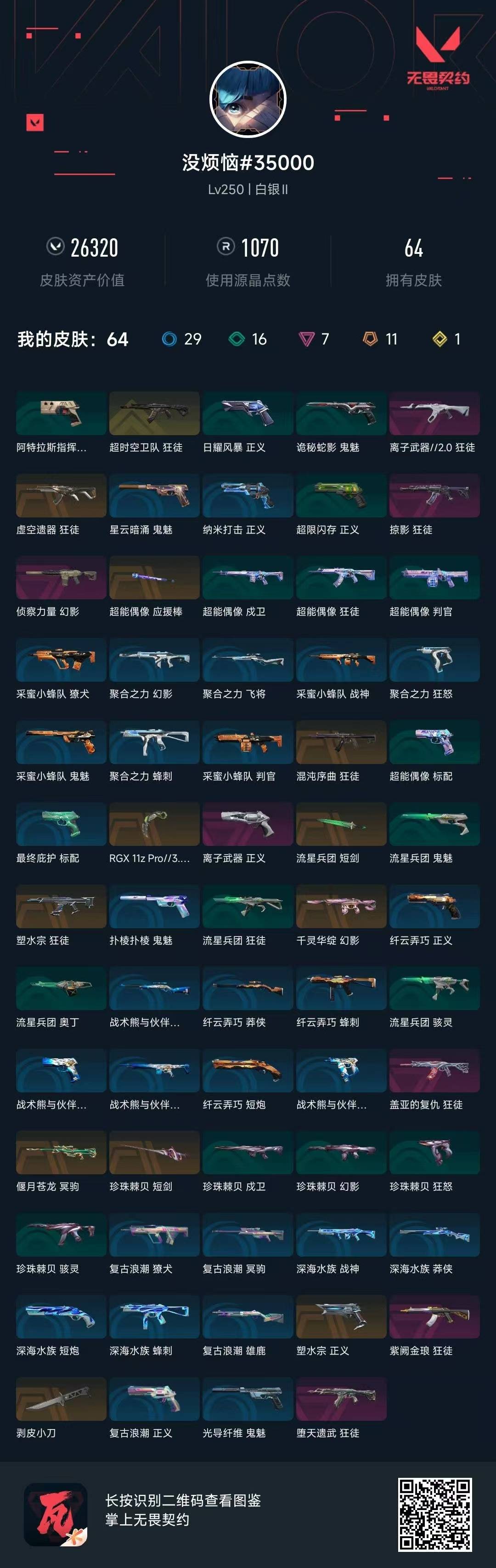 WWQQM43433无畏契约账号详情图8