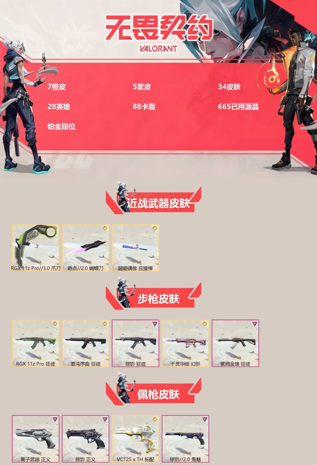 WWQQM43427无畏契约账号详情图3