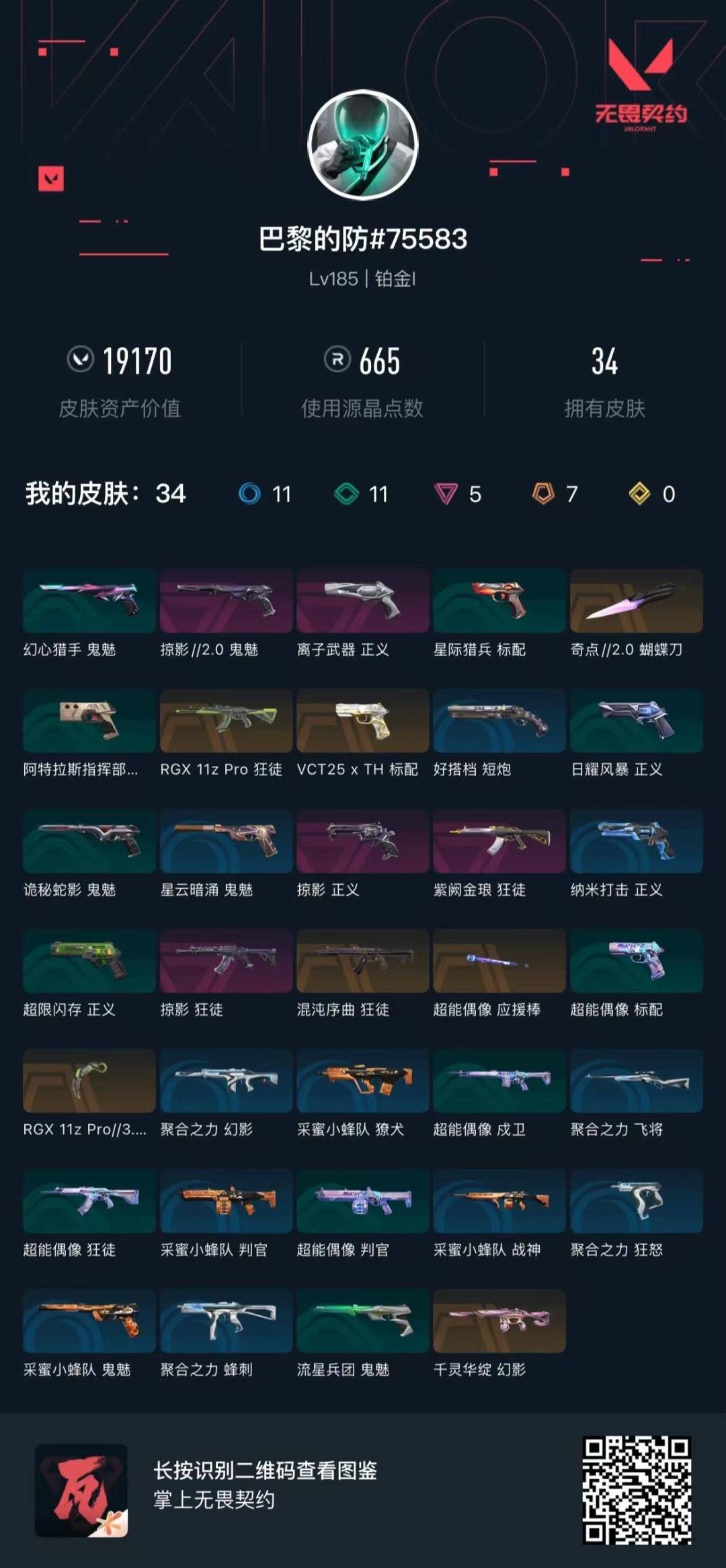 WWQQM43427无畏契约账号详情图5