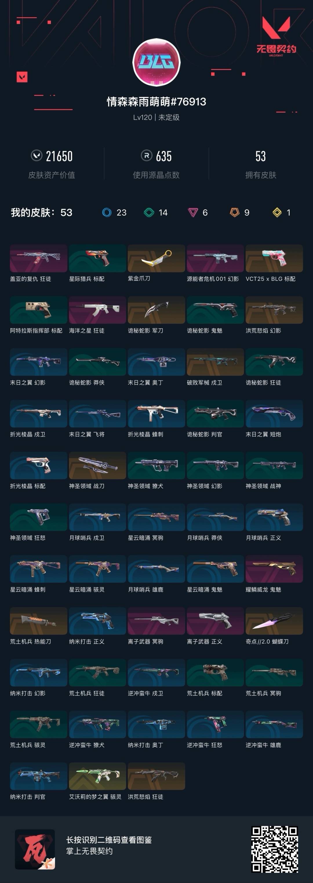 WWQQM43473无畏契约账号详情图5 WWQQM43473无畏契约账号详情图5