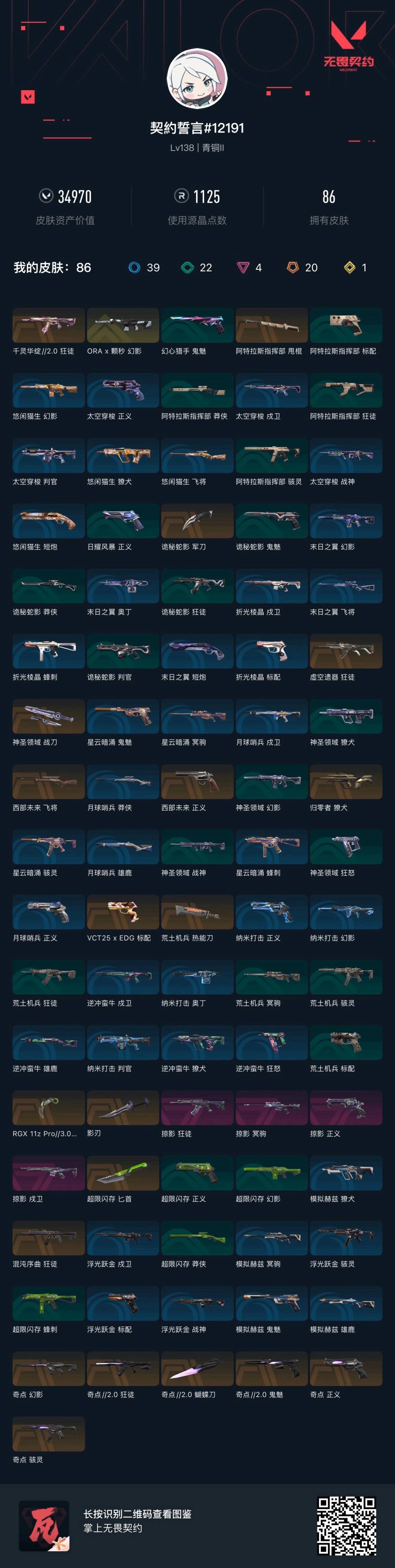 WWQQM43474无畏契约账号详情图5