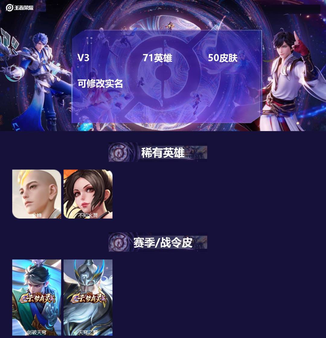 王者荣耀账号安卓VX[15497821]V3 71英雄 50皮肤 可修改实名 
【稀有英雄】不知火舞,金蝉(唐僧)
【赛
