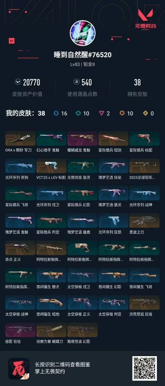 WWQQM43500无畏契约账号详情图8