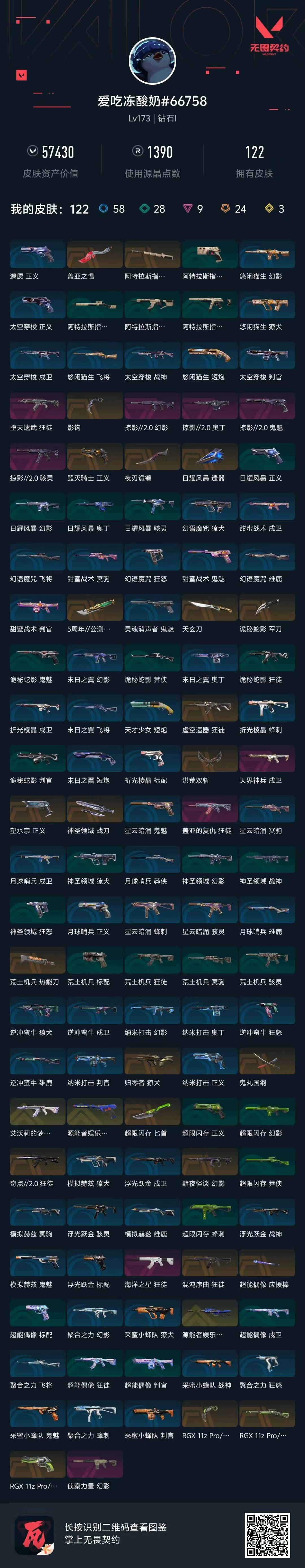 WWQQM43531无畏契约账号详情图8