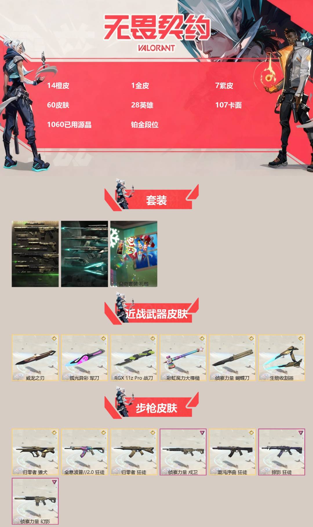 WWQQM43533无畏契约账号详情图3