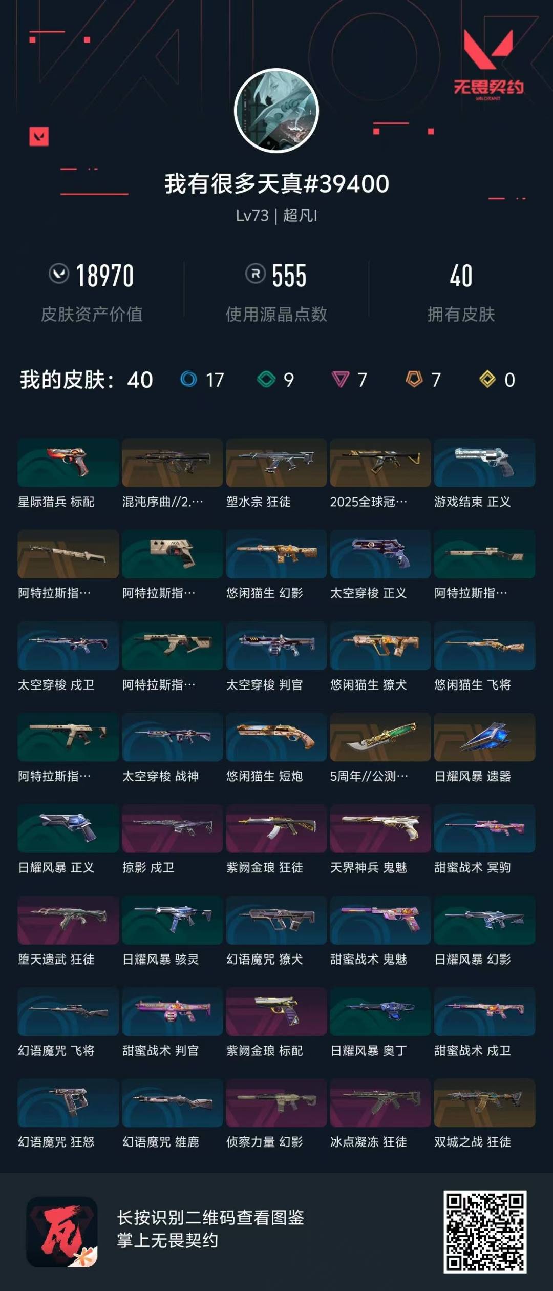 WWQQM43541无畏契约账号详情图8