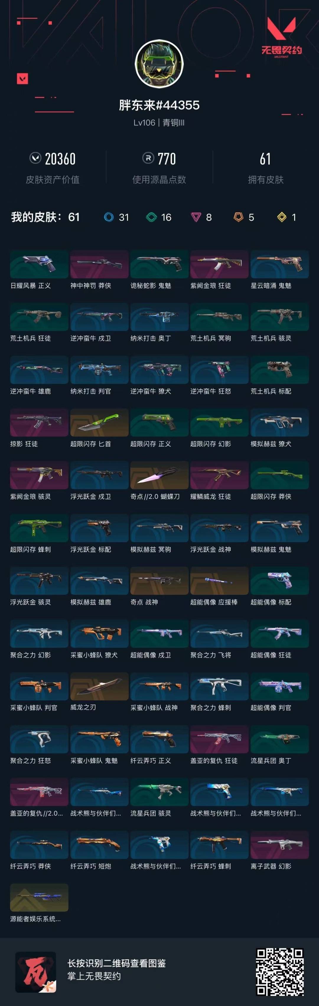 WWQQM43552无畏契约账号详情图6 WWQQM43552无畏契约账号详情图6