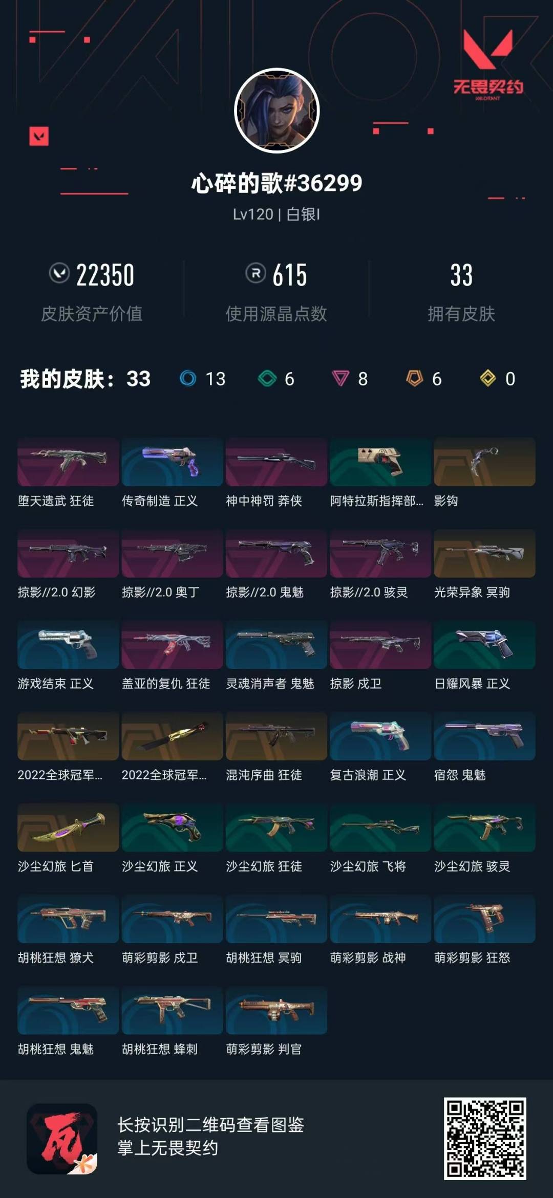 WWQQM43555无畏契约账号详情图8