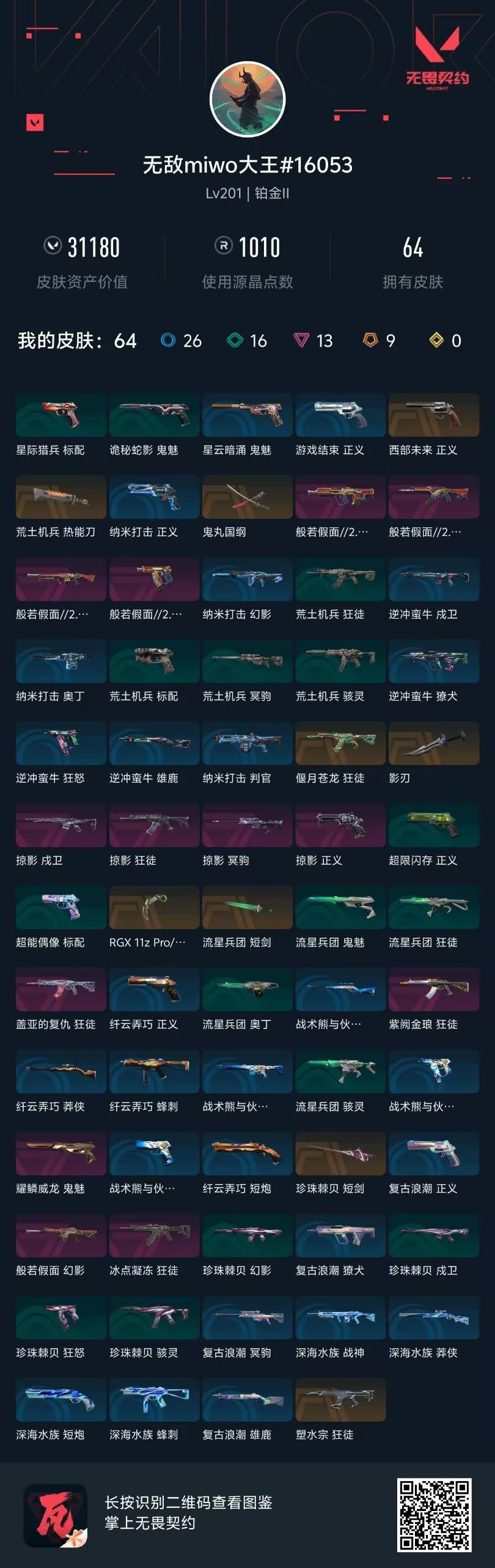 WWQQM43557无畏契约账号详情图8