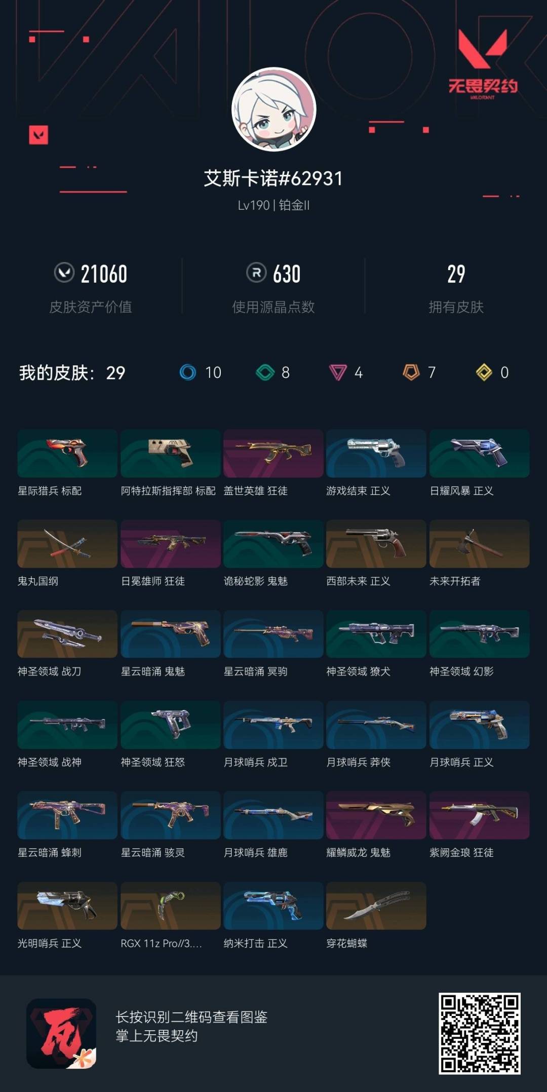 WWQQM43561无畏契约账号详情图4 WWQQM43561无畏契约账号详情图4