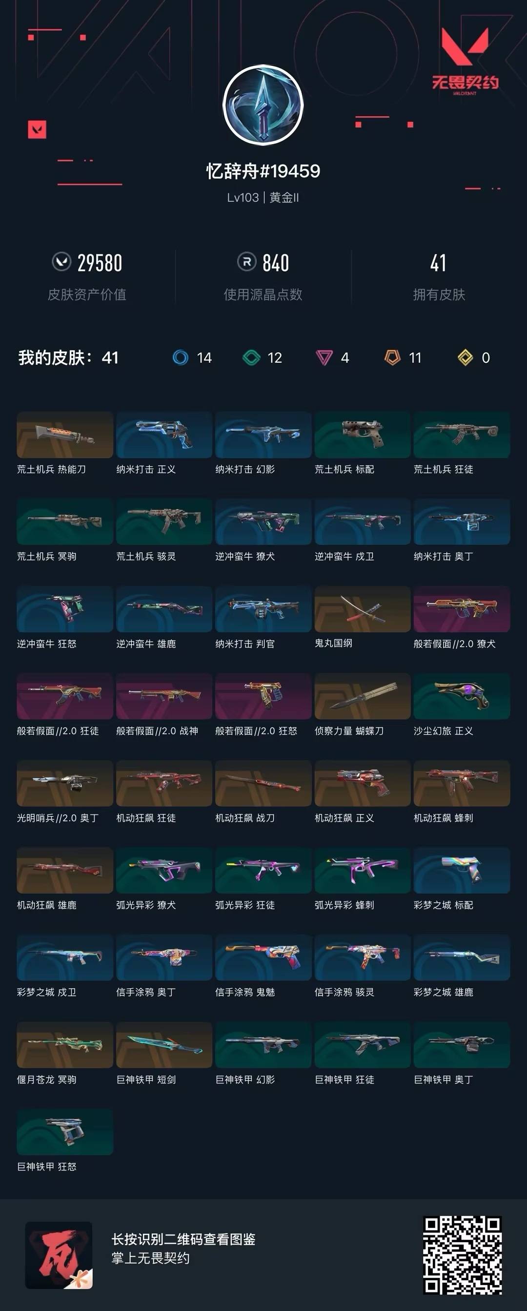 WWQQM43568无畏契约账号详情图8