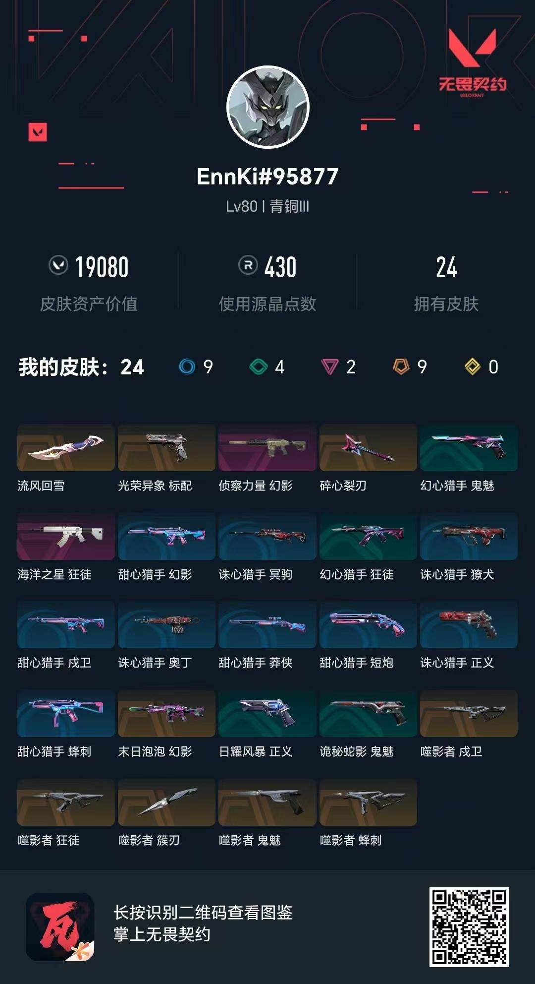 WWQQM43569无畏契约账号详情图7