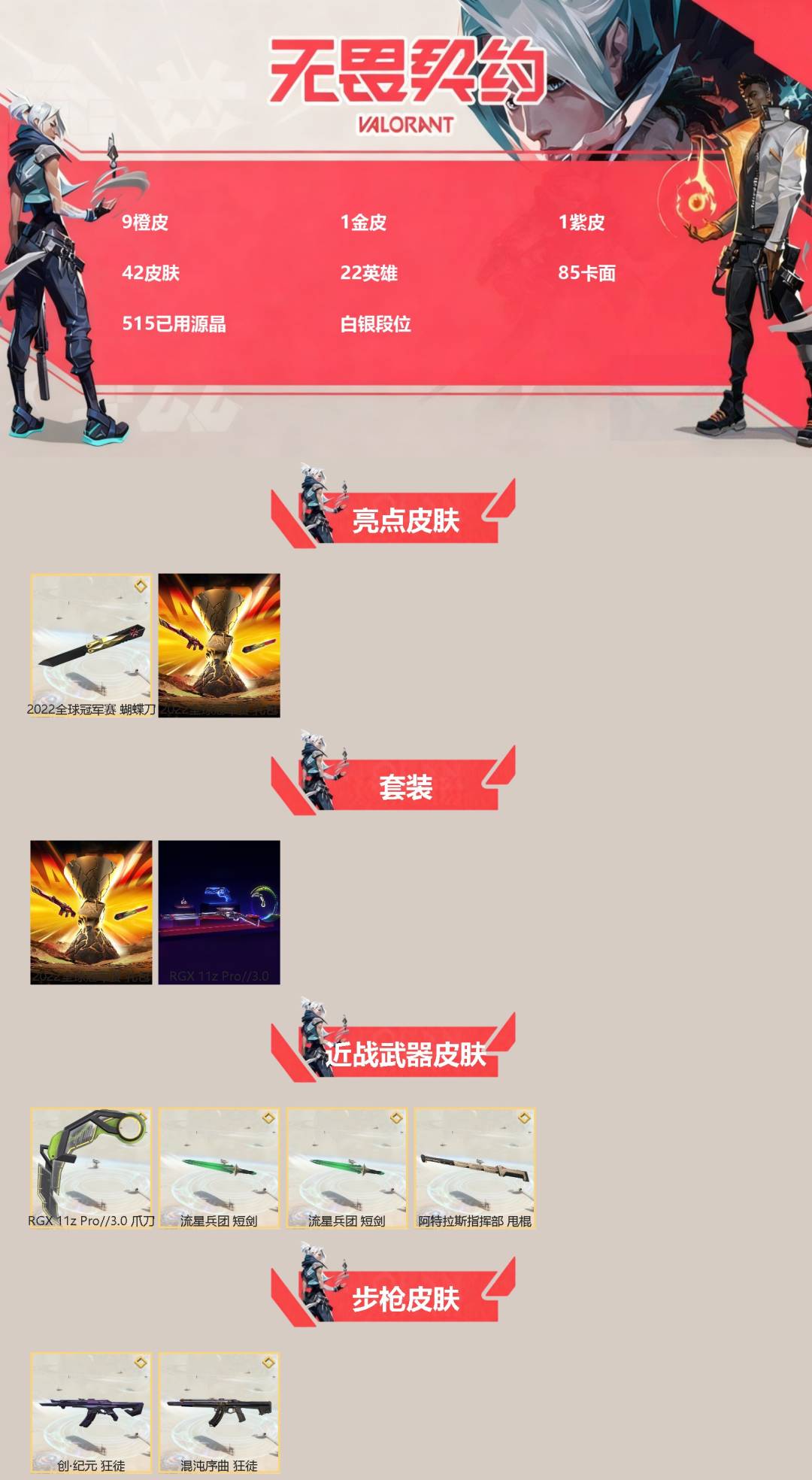 WWQQM43602无畏契约账号详情图3