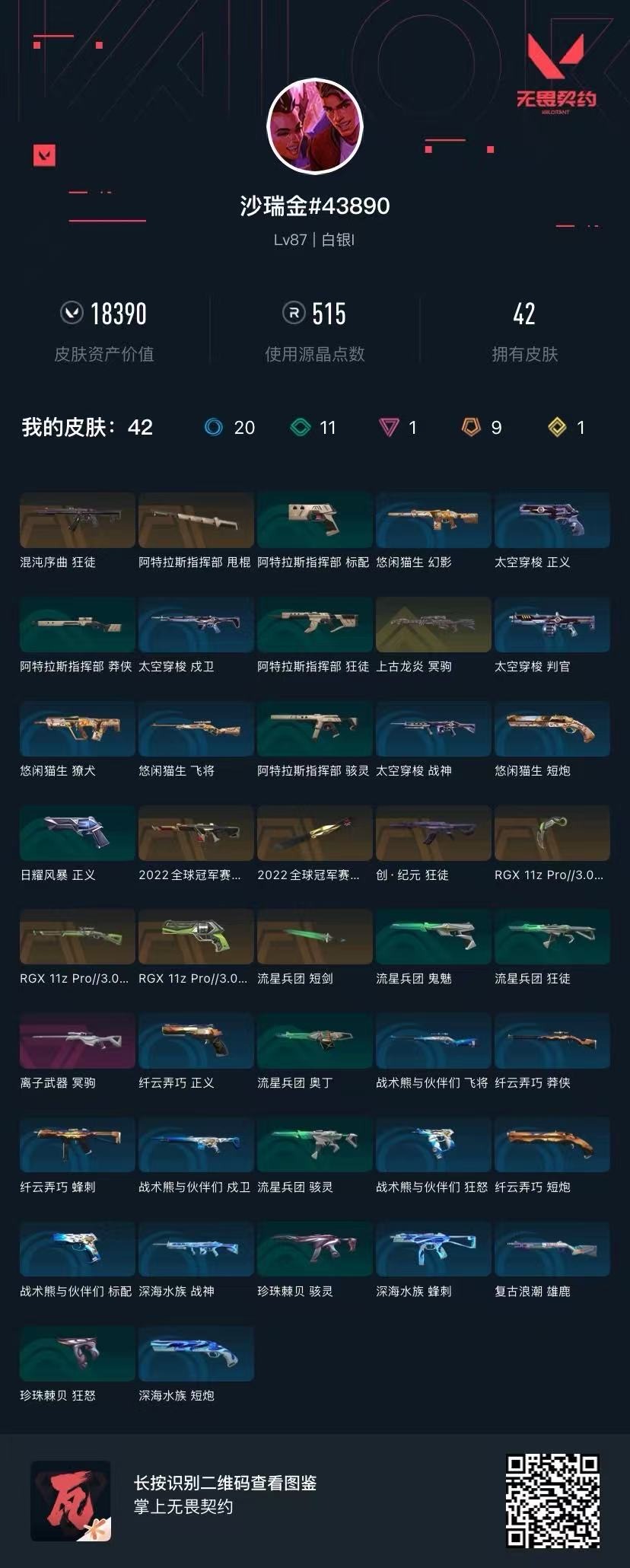 WWQQM43602无畏契约账号详情图8