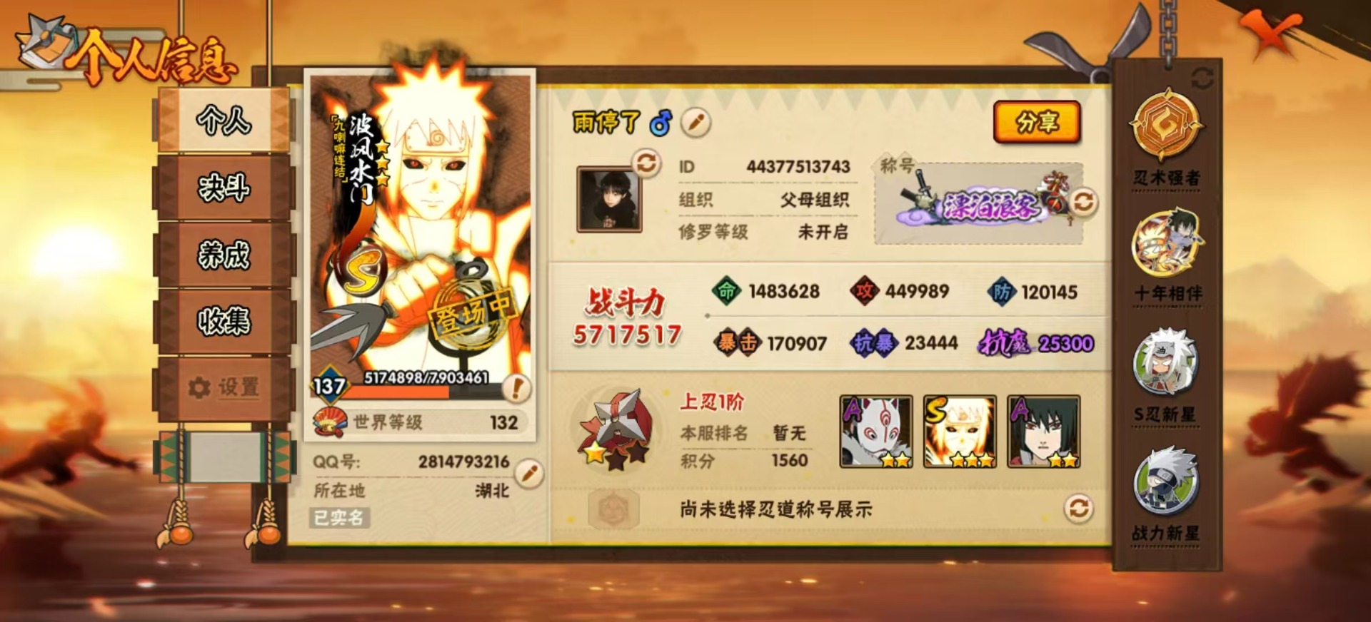 火影忍者账号安卓QQ[]6S忍 20A忍  320高招卷14通灵 571.7W战力 可二次 可修改实名 
【S级忍者】自