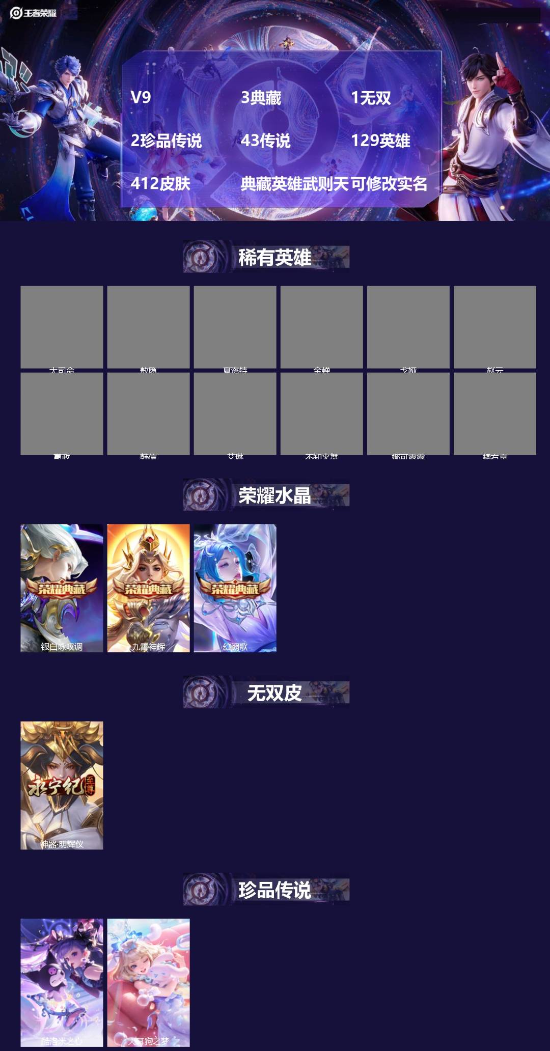 王者荣耀账号安卓QQ129英雄-412皮肤-[]V9 3典藏 1无双 2珍品传说 43传说 129英雄 412皮肤 典藏