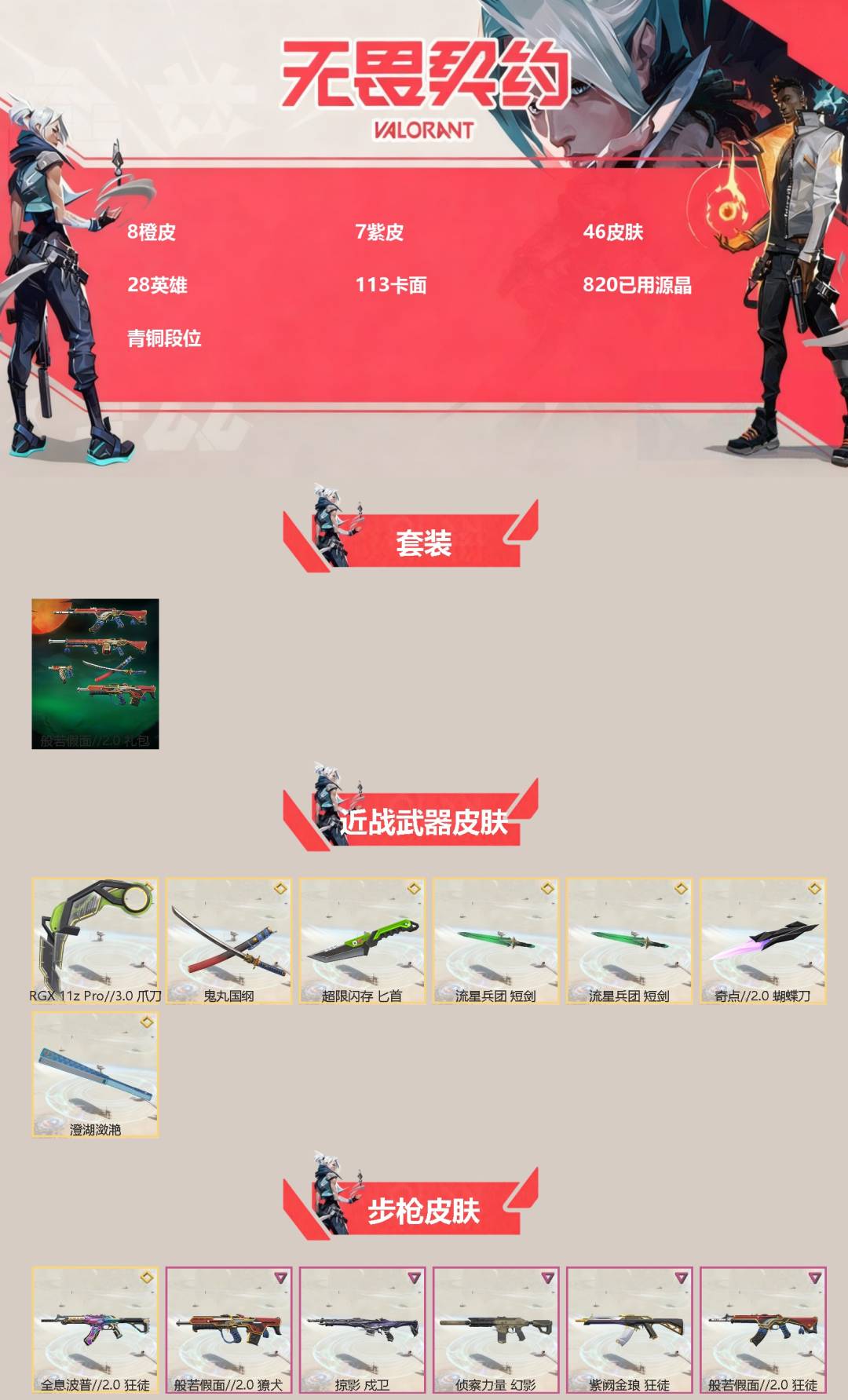 WWQQM43635无畏契约账号详情图3