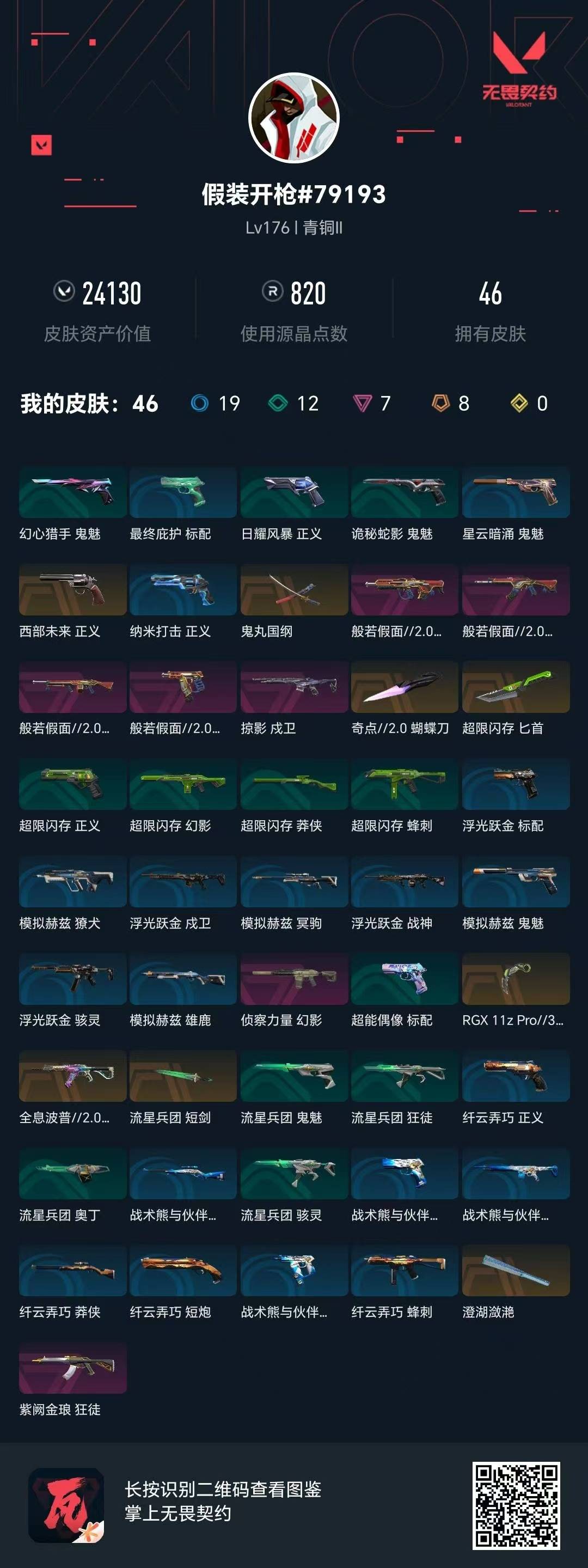 WWQQM43635无畏契约账号详情图5