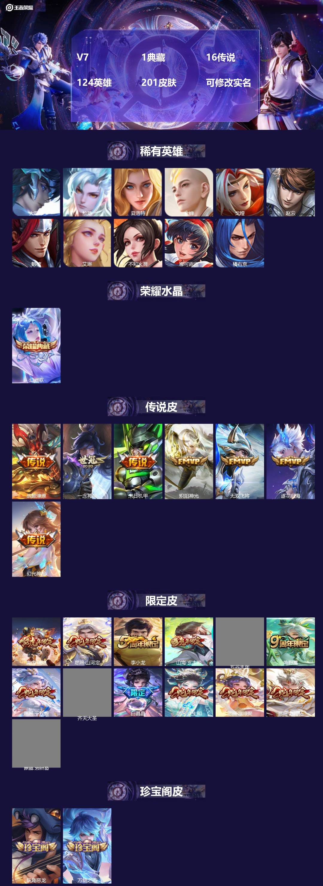 王者荣耀账号安卓QQV7 1典藏 16传说 124英雄 201皮肤 可修改实名 
【英雄全皮】敖隐全皮,空空儿全皮
【稀