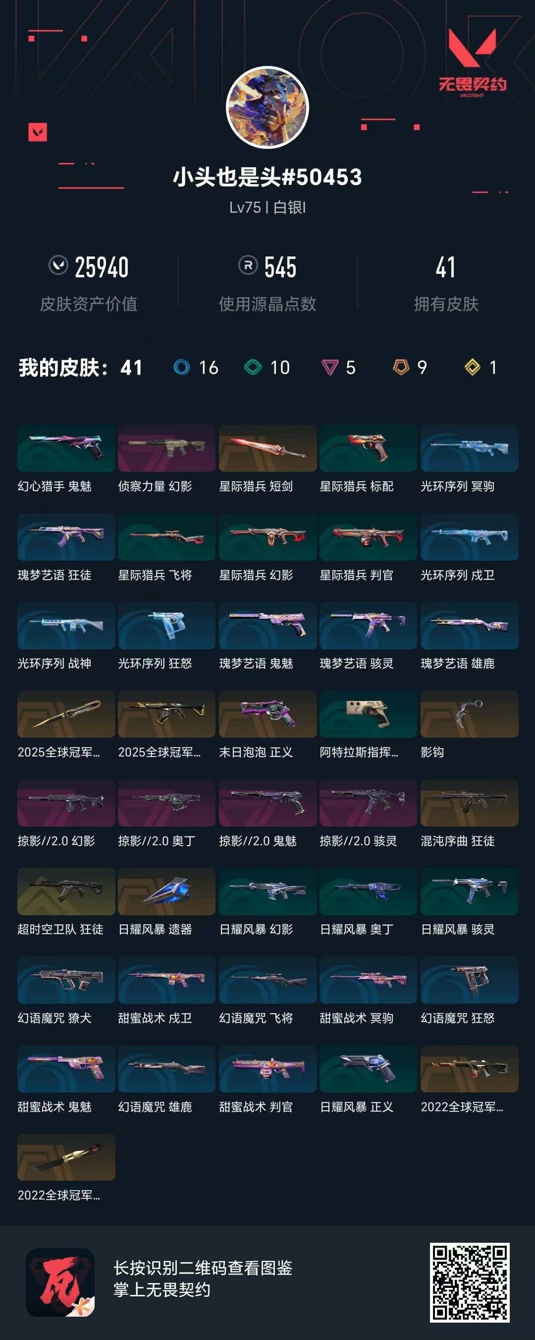 WWQQM43652无畏契约账号详情图5 WWQQM43652无畏契约账号详情图5