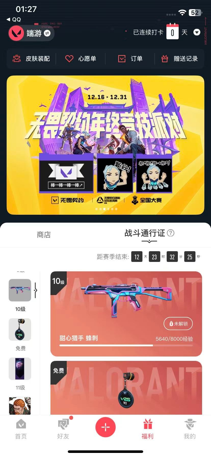 WWQQM43661无畏契约账号详情图9