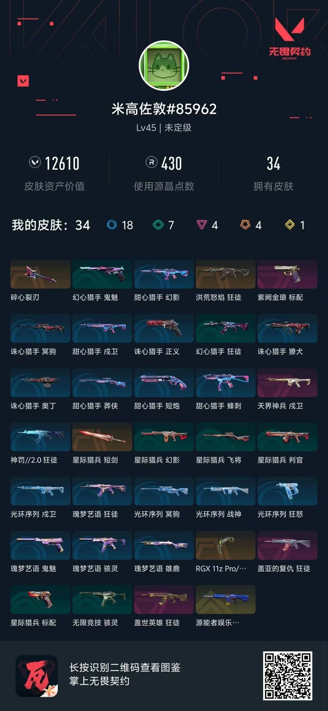 WWQQM43666无畏契约账号详情图3