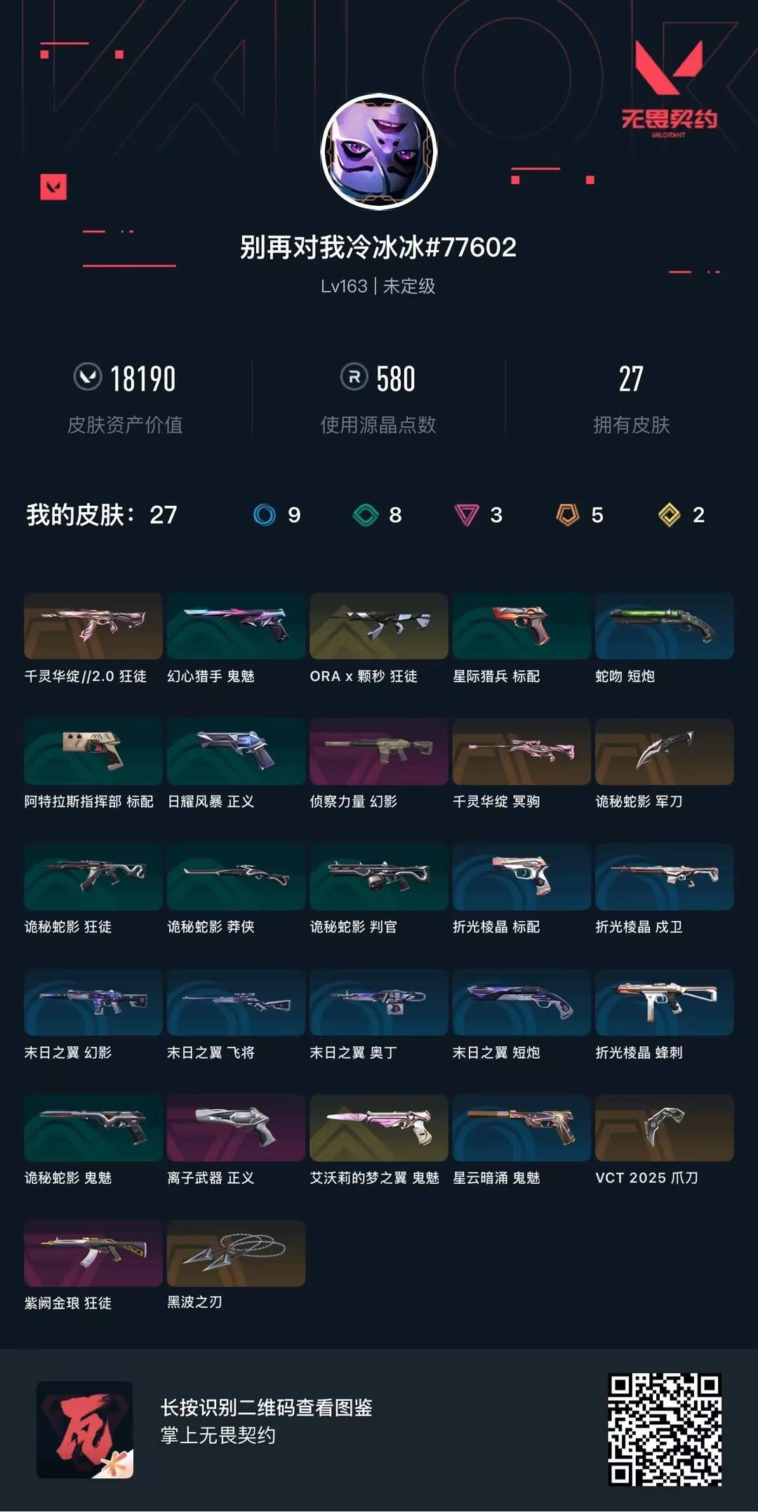 WWQQM43669无畏契约账号详情图6