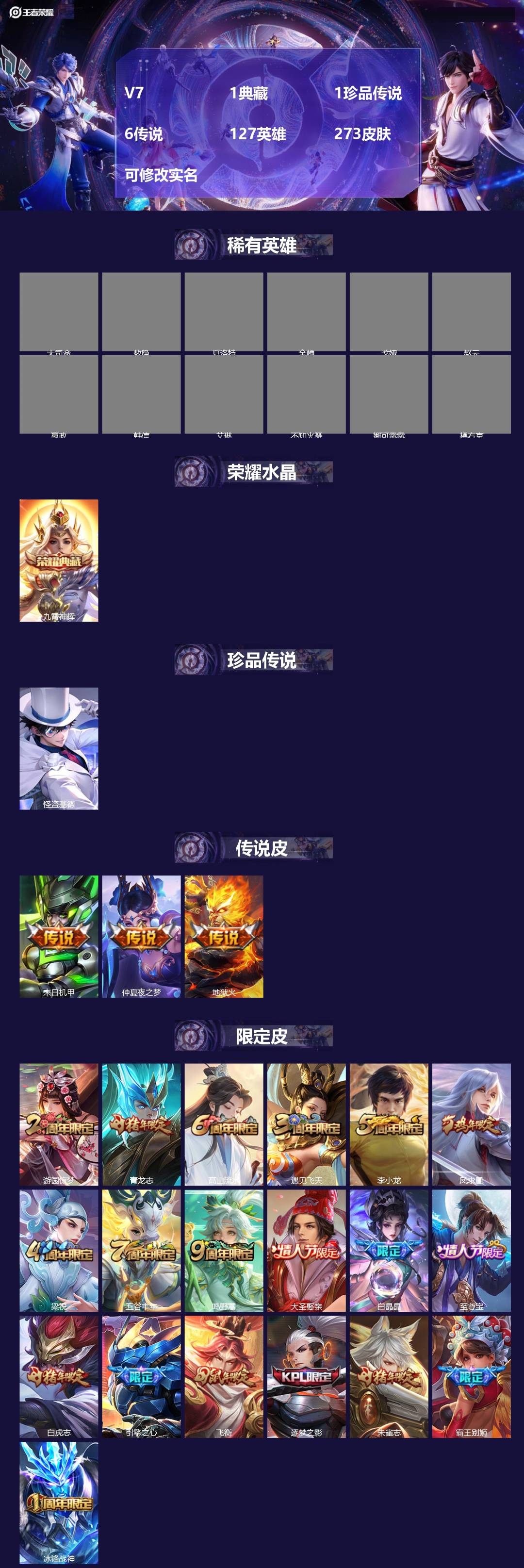 王者荣耀账号苹果QQV7 1典藏 1珍品传说 6传说 127英雄 273皮肤 可修改实名 
【英雄全皮】敖隐全皮
【稀有