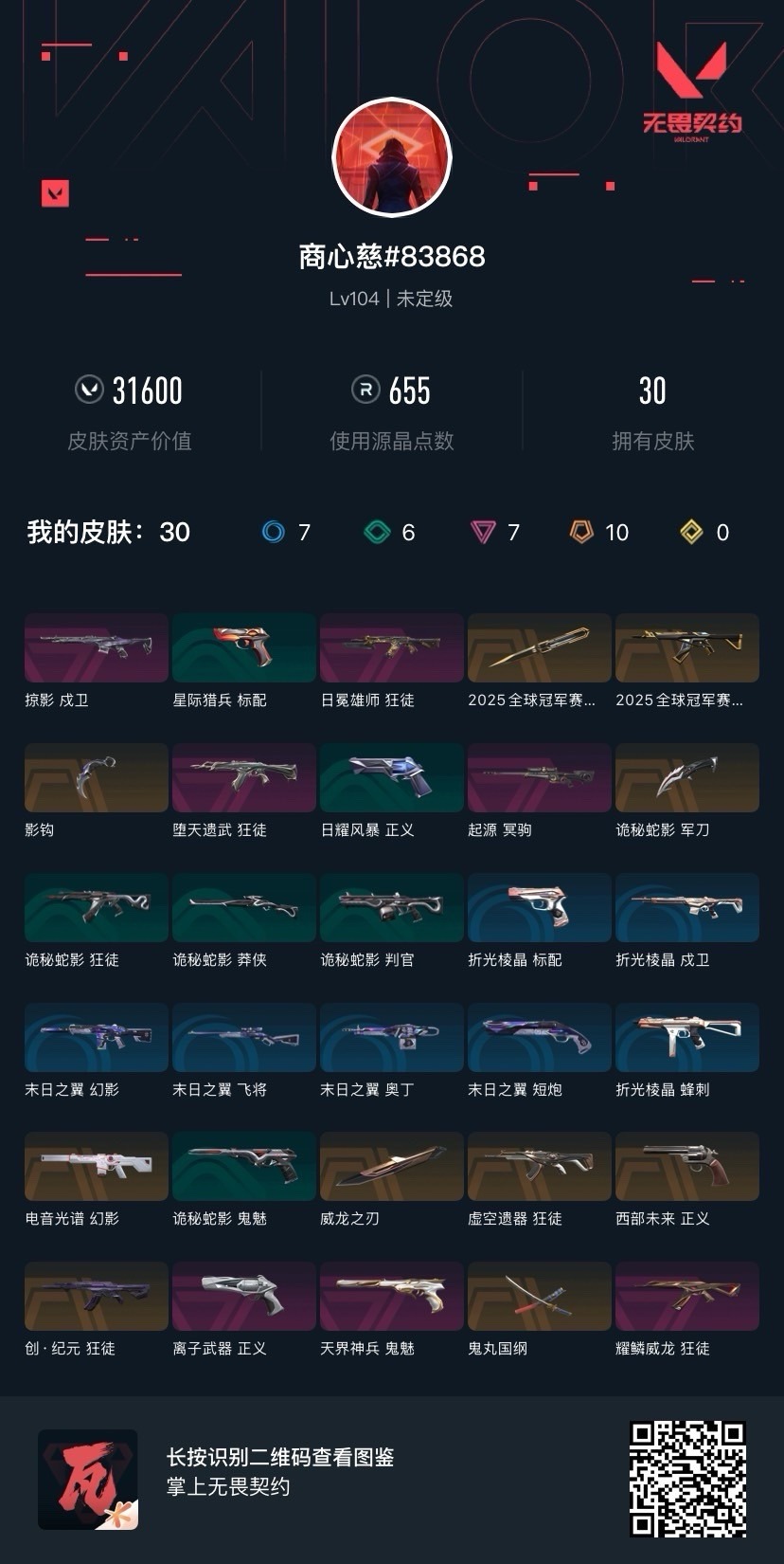 WWQQM43677无畏契约账号详情图8