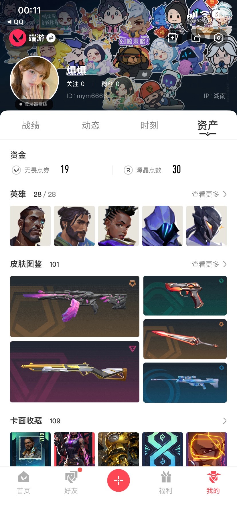 WWQQM43683无畏契约账号详情图6